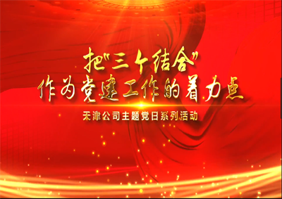 天津公司：把“三个结合”作为党建工作的着力点