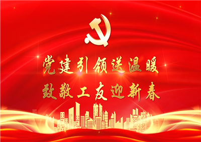 党建引领送温暖，致敬工友迎新春——六合联盟七建党支部新春项目部慰问